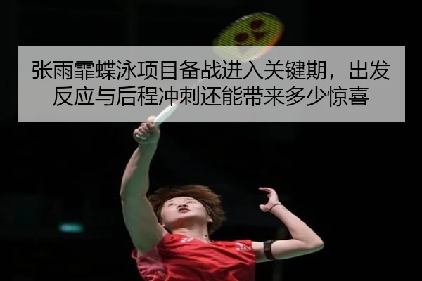 zhang-yu-fei-die-yong-xiang-mu-bei-zhan-jin-ru-guan-jian-qi-chu-fa-fan-ying-yu-hou-cheng-chong-ci-hai-neng-dai-lai-duo-2-538.jpg