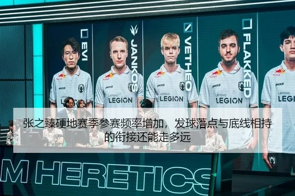 张之臻硬地赛季参赛频率增加，发球落点与底线相持的衔接还能走多远